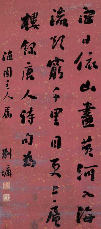 刘墉 书法 立轴